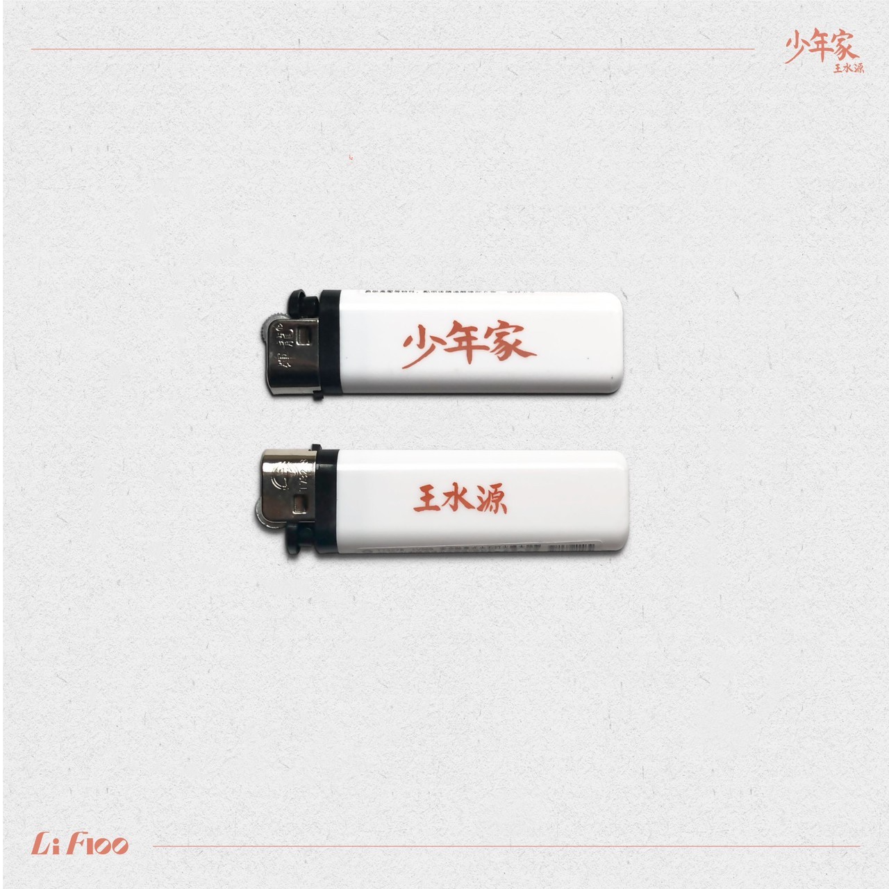 【王水源 Lifloo】少年家打火機