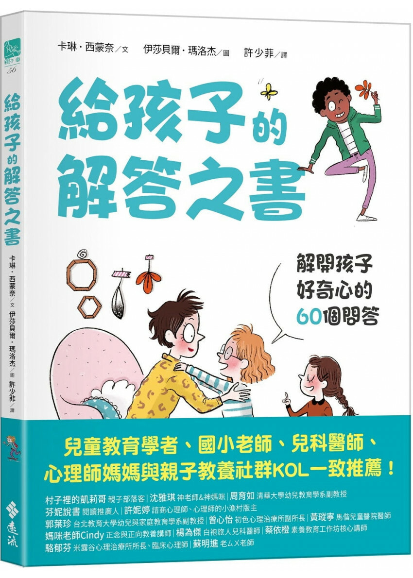給孩子的解答之書：解開孩子好奇心的60個問答