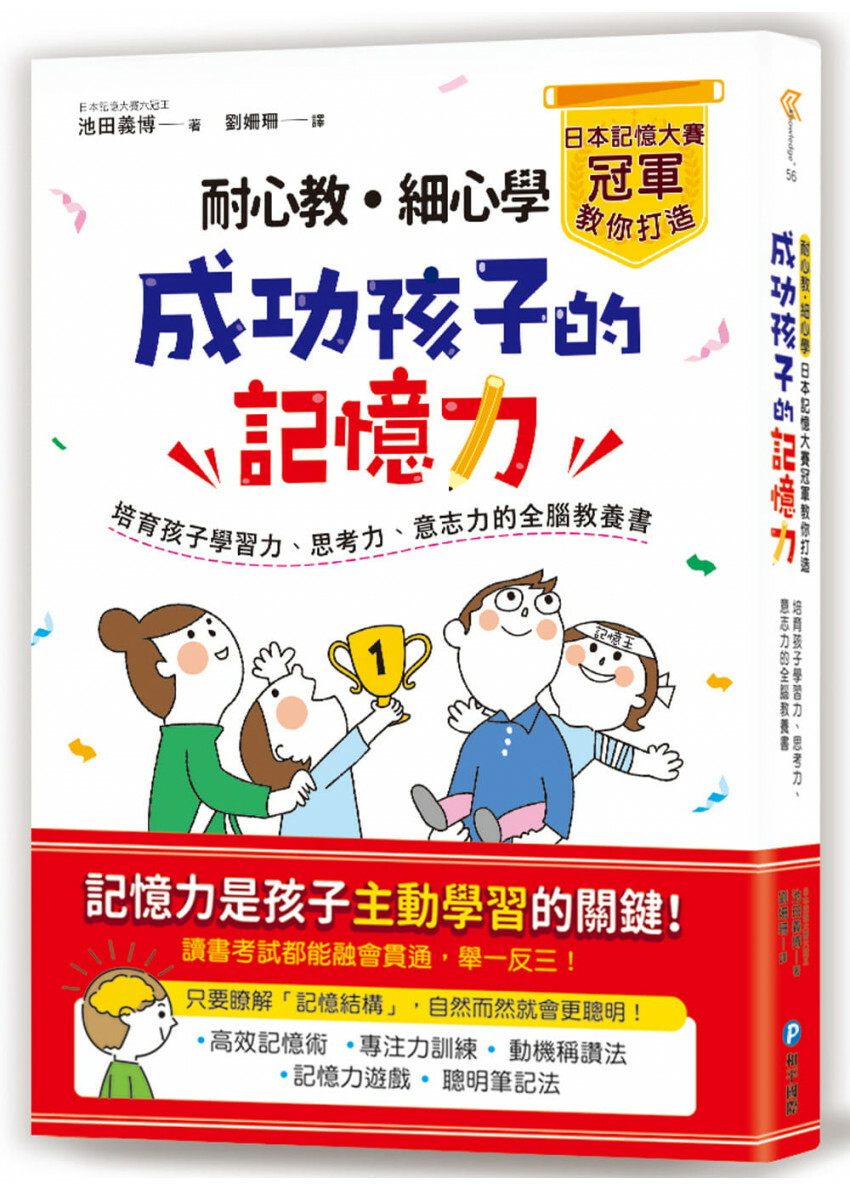 耐心教‧細心學，日本記憶大賽冠軍教你打造成功孩子的記憶力：培育孩子學習力、思考力、意志力的全腦教養書