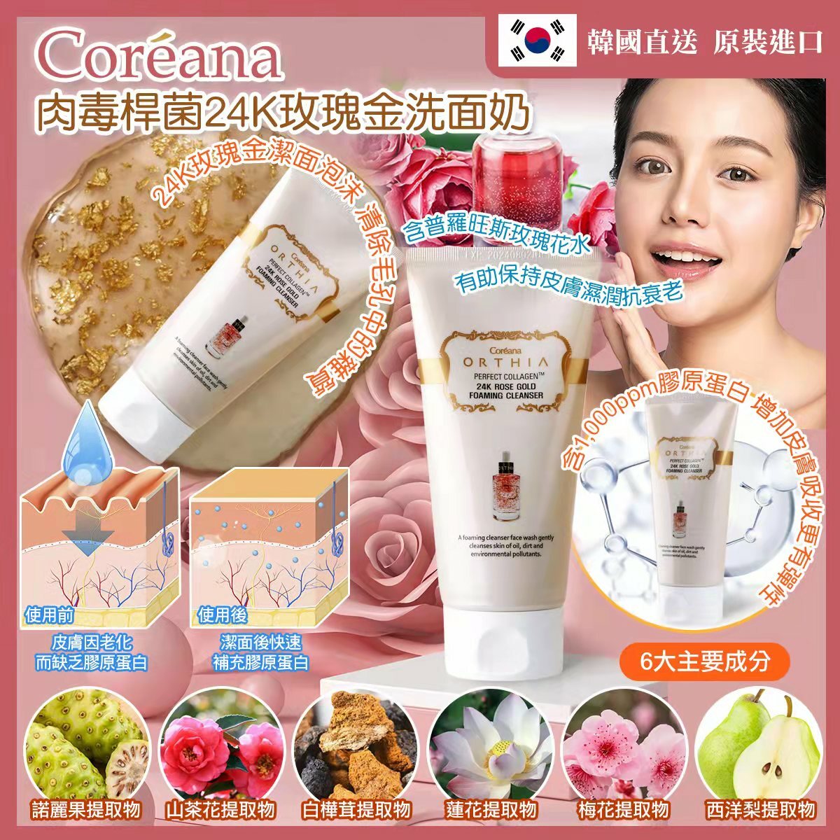 韓國COREANA肉毒桿菌24K玫瑰金洗面奶