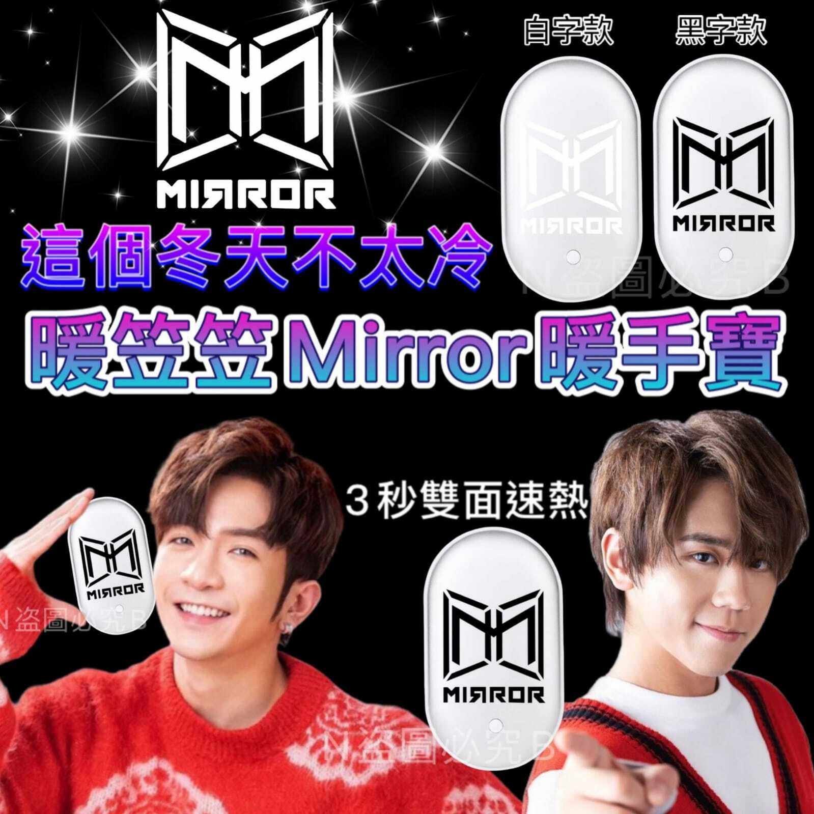 Mirror暖手寶