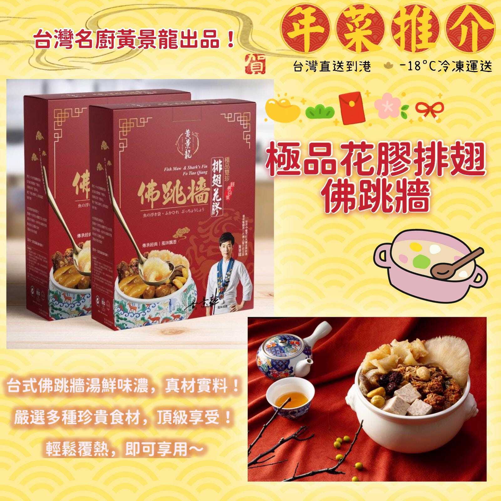 黃景龍極品排翅花膠佛跳牆