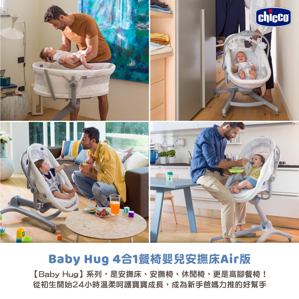 chicco Baby Hug4合1餐椅嬰兒安撫床Air版