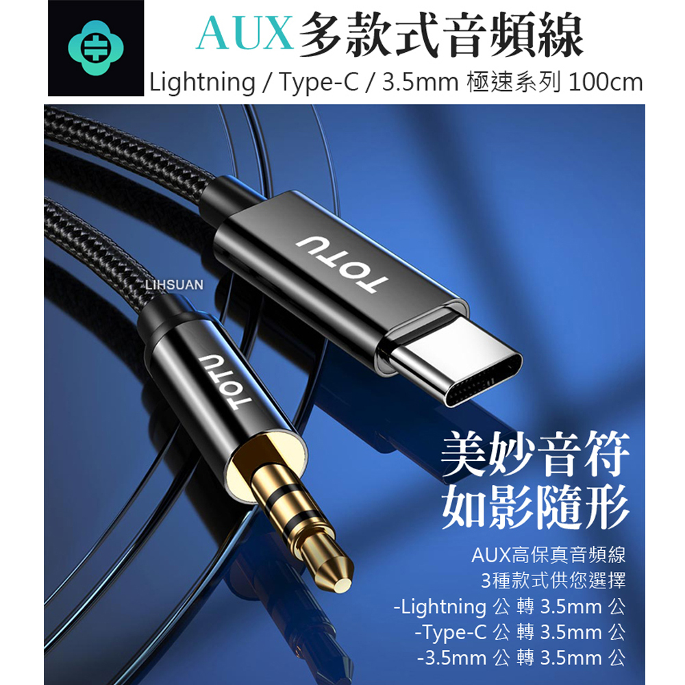 TOTU 拓途 Lightning/iPhone/Type-C轉3.5mm轉接頭AUX轉接線音頻轉接器 極速系列 1M