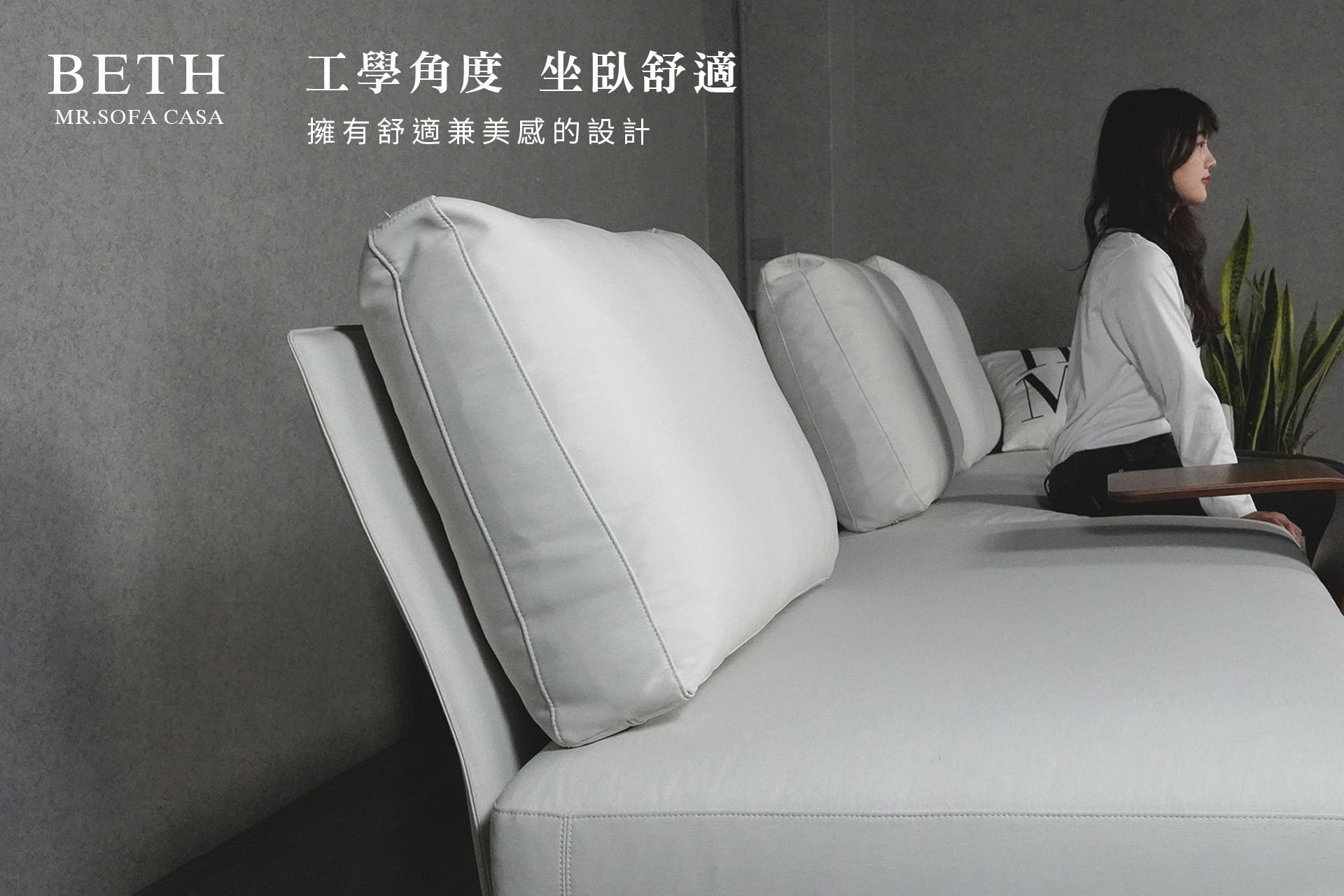 沙發椅背採用微傾斜設計