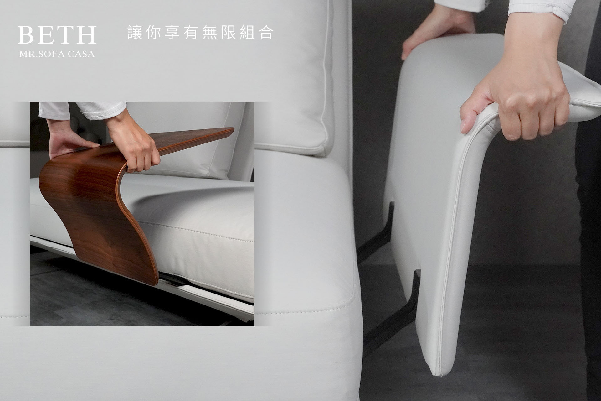 所有沙發組合零件都能自由移動變換位置