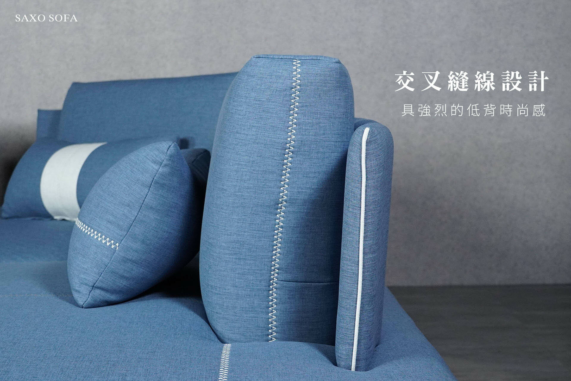 沙發外表適時點綴一些交叉縫線設計，像是活力四射的棒球紋路