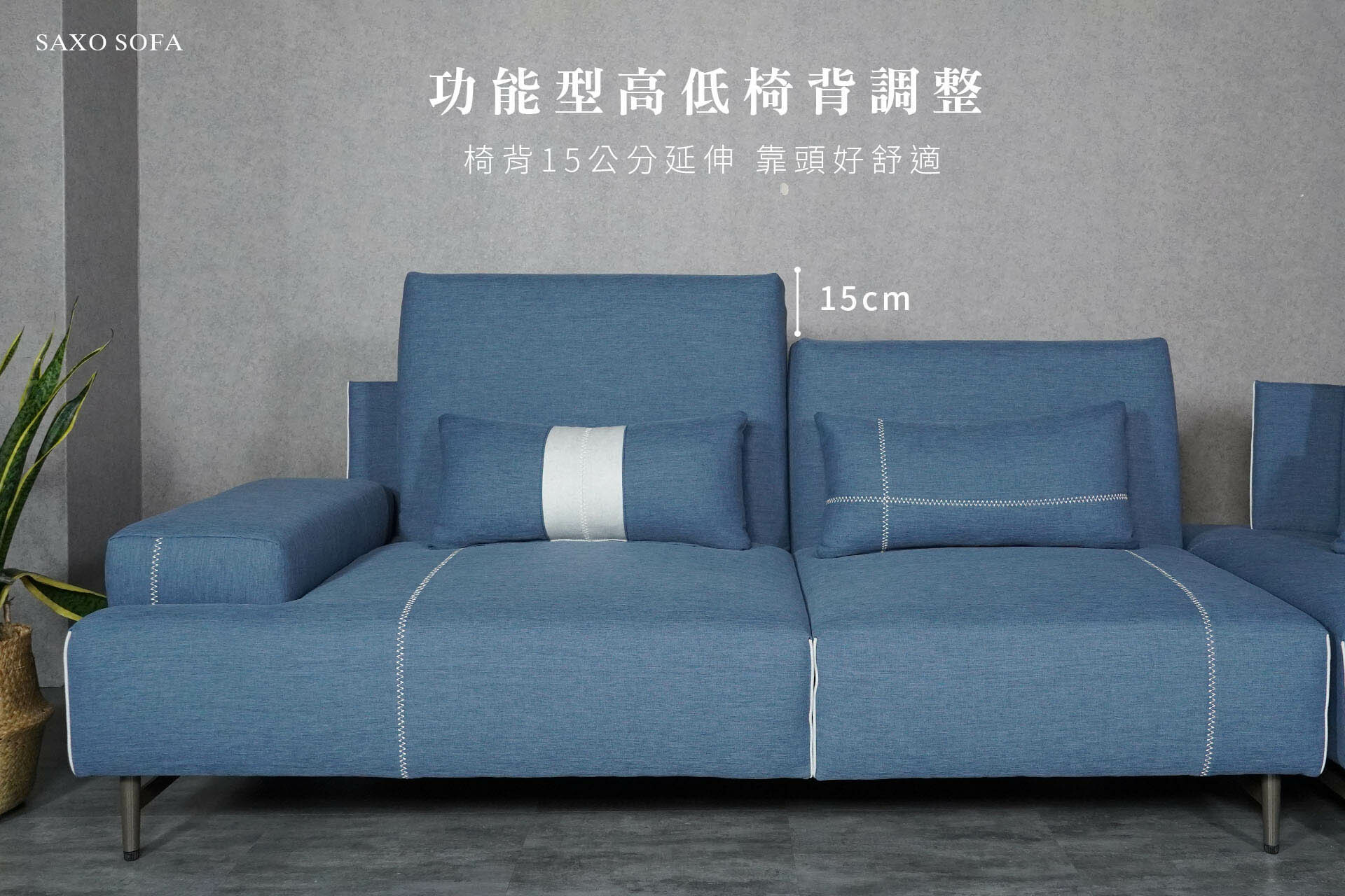 薩克斯沙發最大的特色就是同時擁有高低背的優點