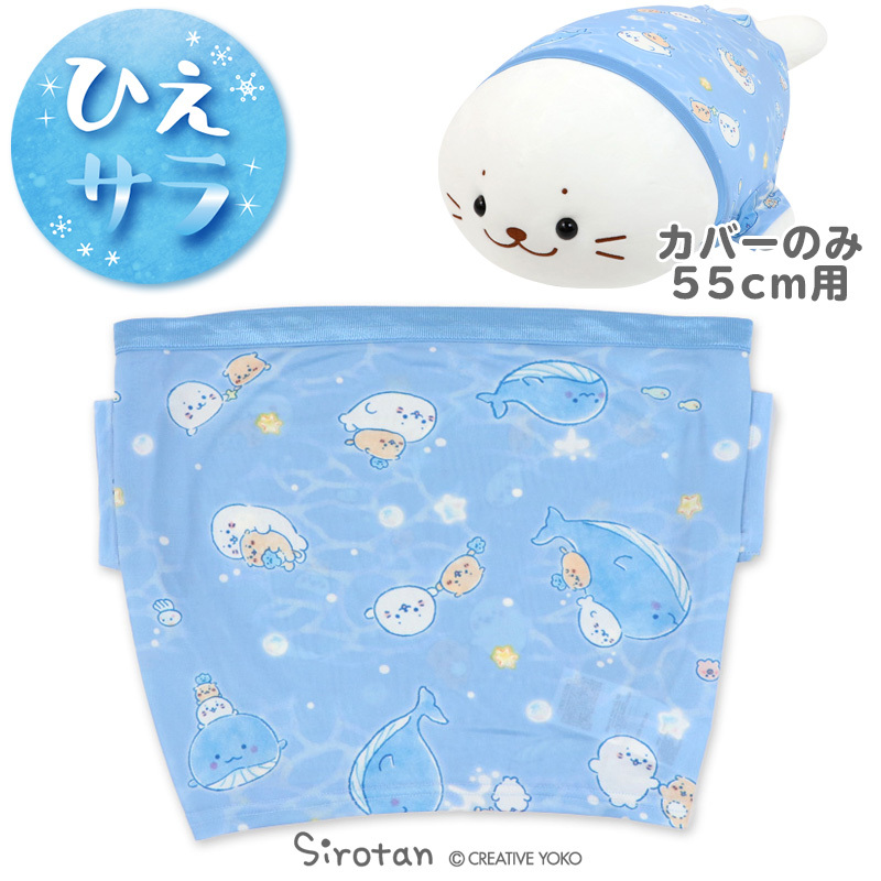 Sirotan 涼感抱枕套 -星鯨遨遊 比平時更冷 55cm