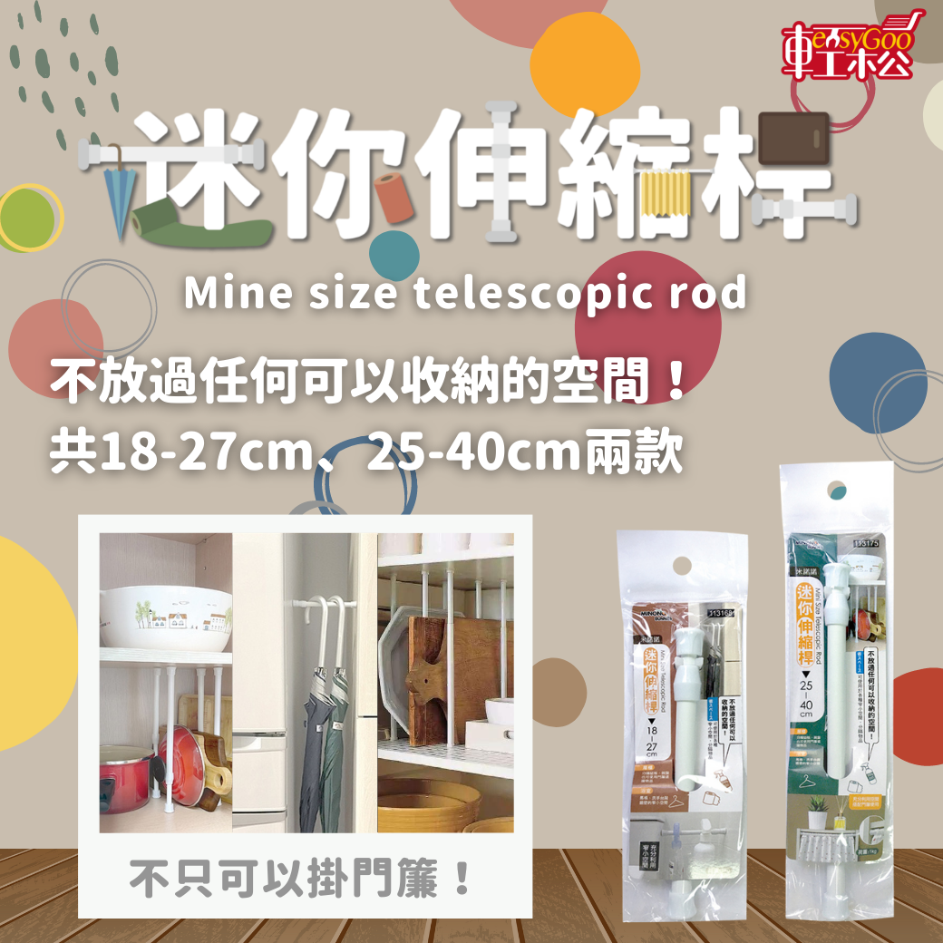 米諾諾迷你伸縮桿 (18-27cm、25-40cm)