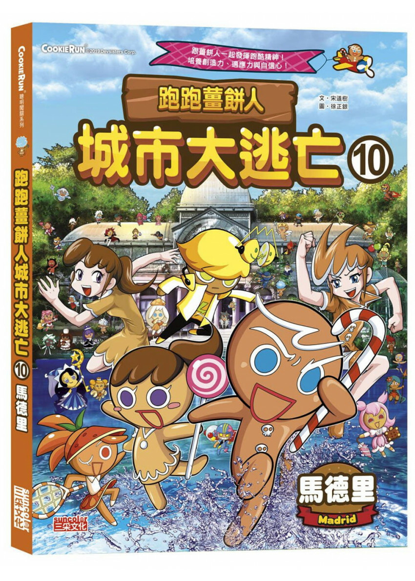 跑跑薑餅人城市大逃亡10：馬德里