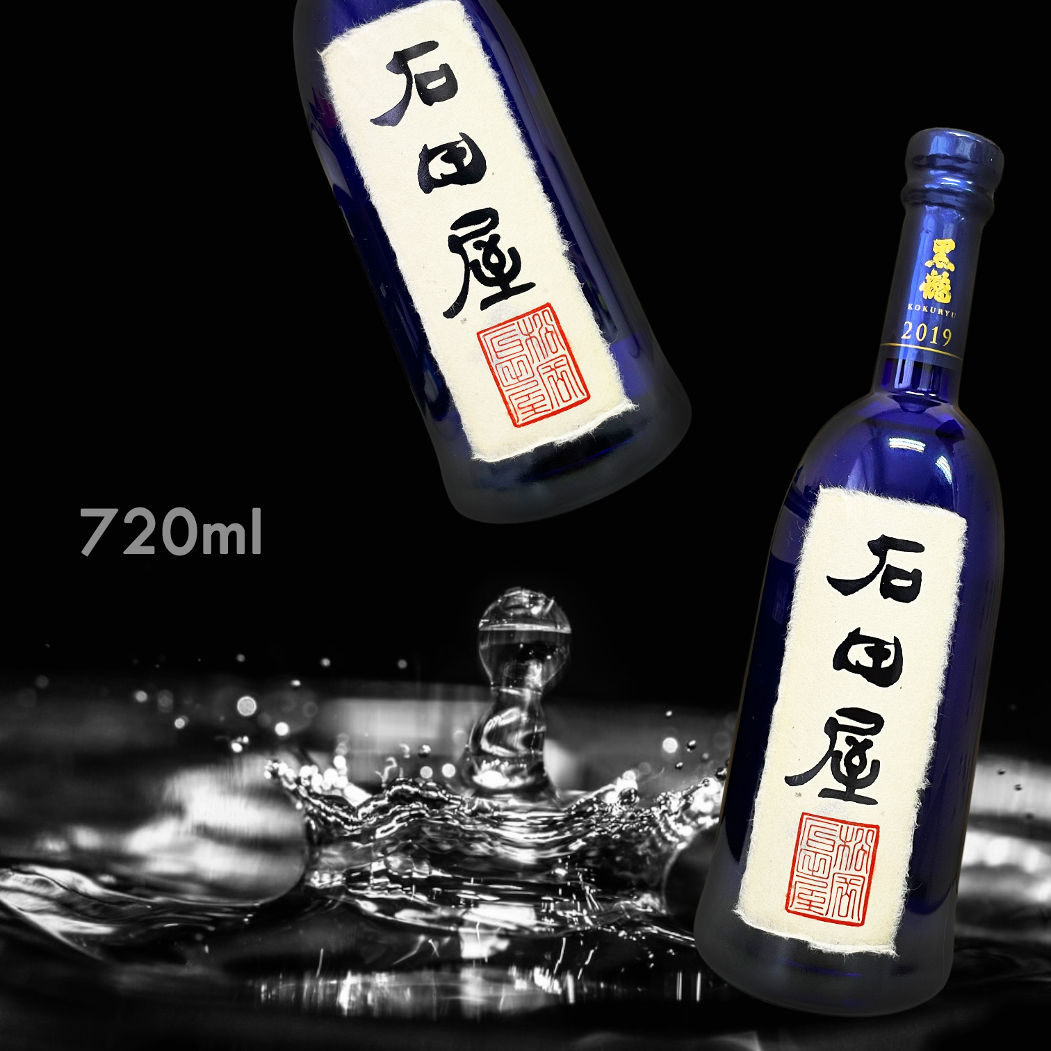 SEAL限定商品 石田屋 酒 黒龍 石田屋 2022.11製造 計1本 黒龍 飲料・酒