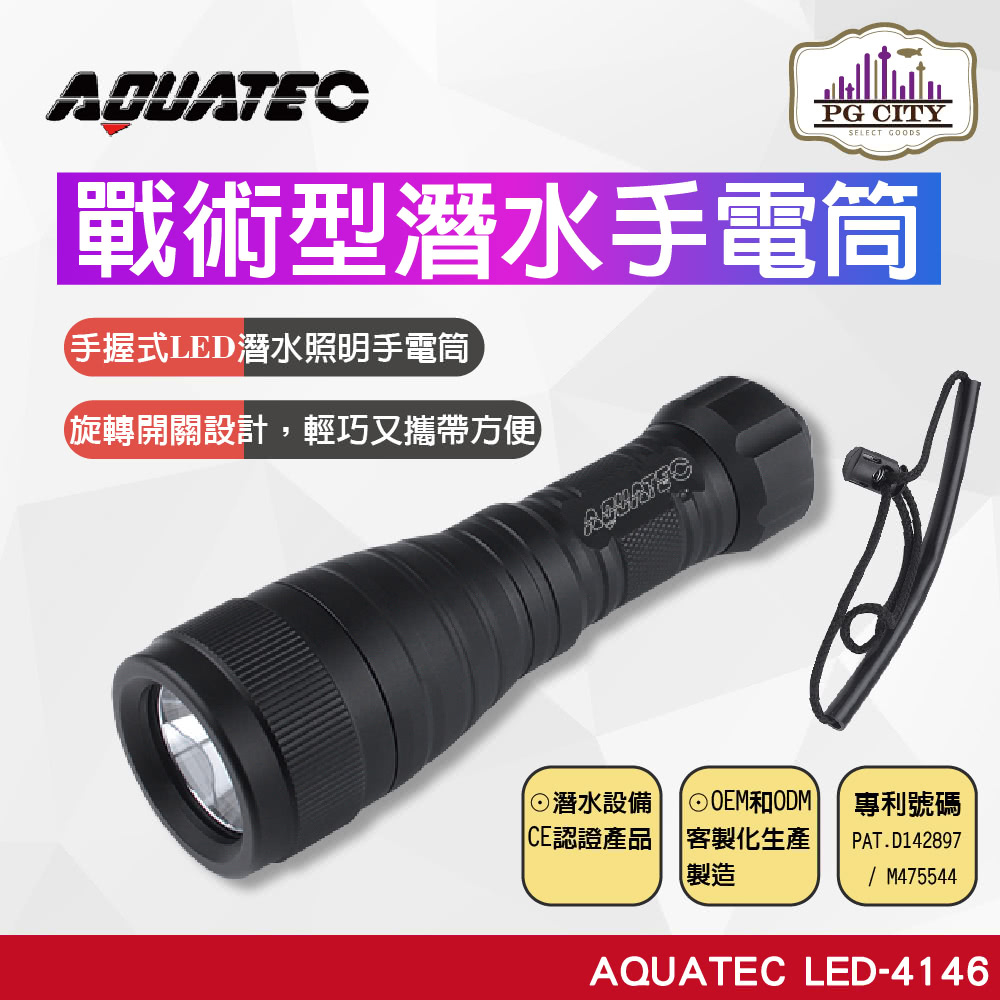 Aquatec LED-4146 戰術型潛水手電筒 1050流明