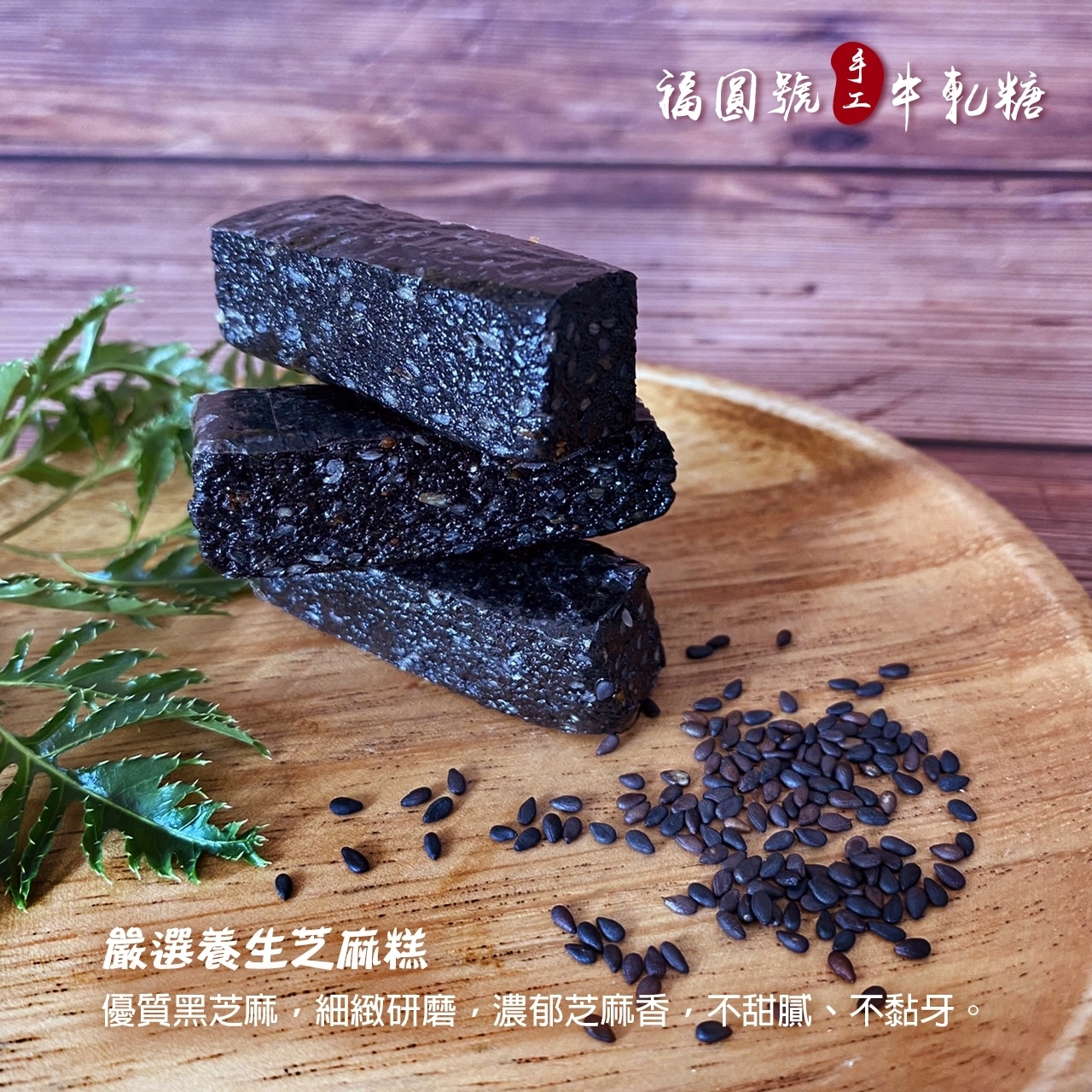 福圓號-嚴選黑芝麻糕 250公克/包