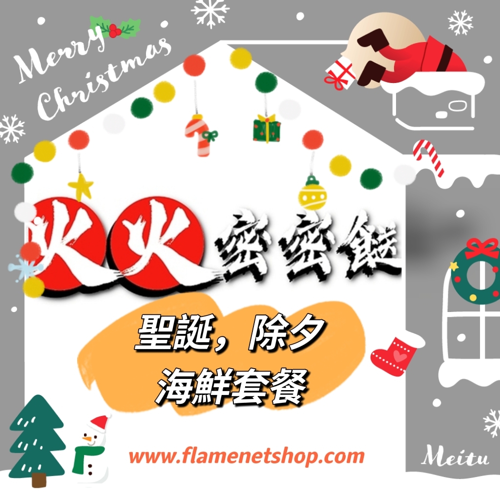 🔥火火密密餸🔥~聖誕，除夕，海鮮套餐