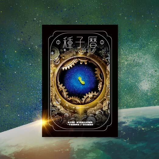 《種子曆》：李欣頻最新曆作