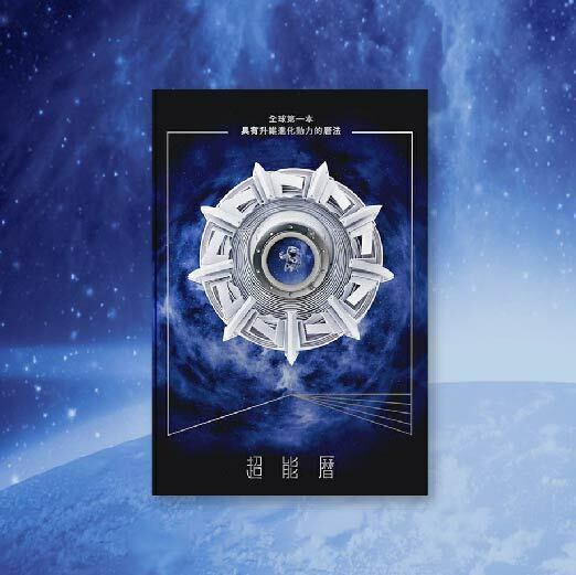 《超能曆》：全球第一本具有升維進化動力的曆法