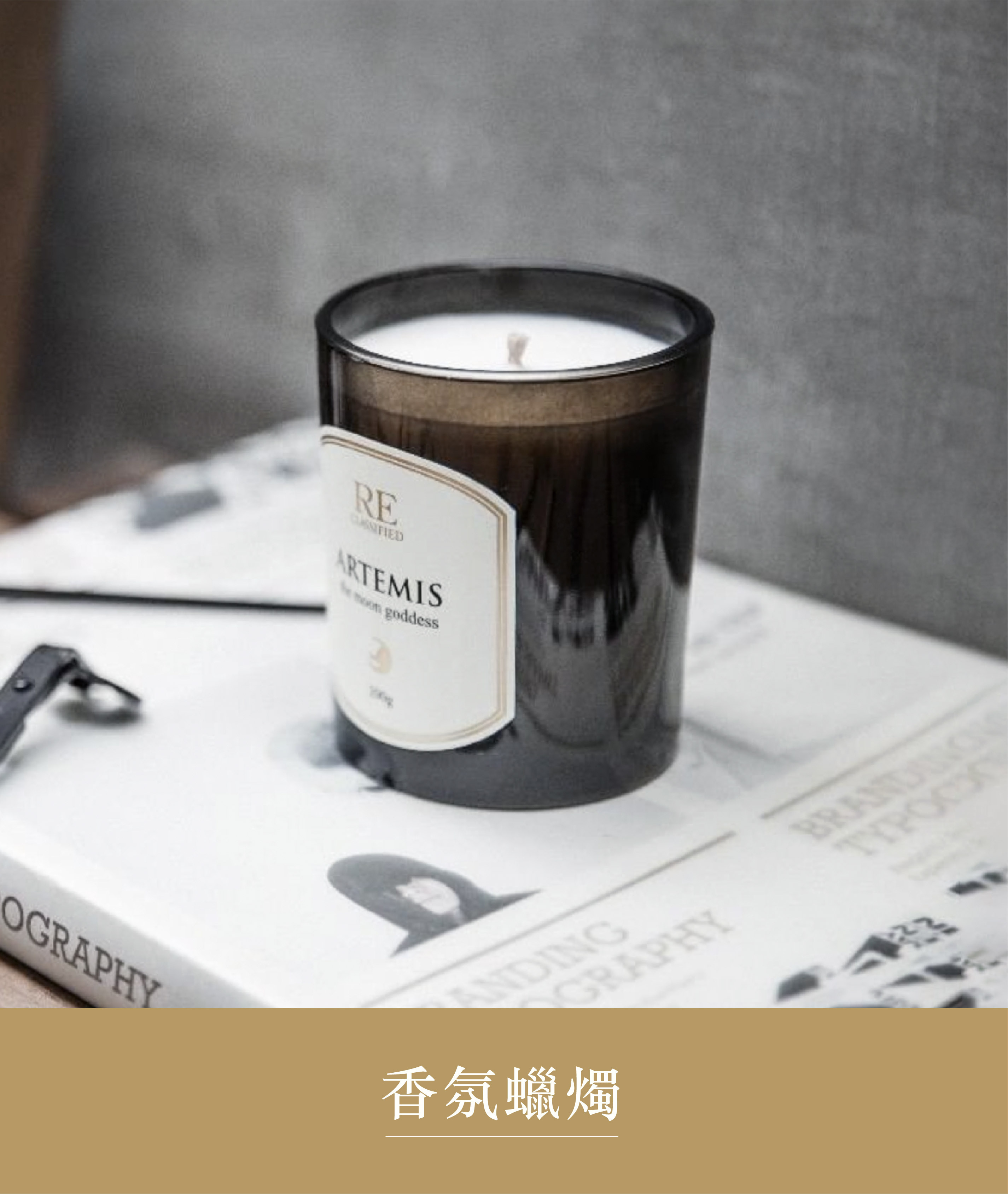 香氛蠟燭