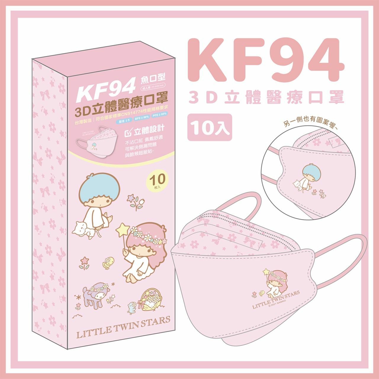 台灣製Little Twins Star KF94