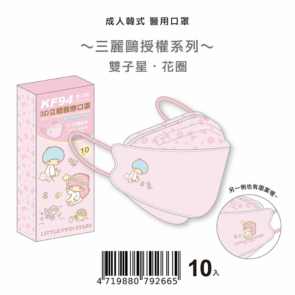 台灣製Little Twins Star KF94