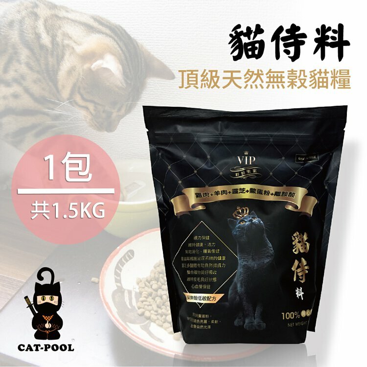 *特價* CATPOOL 黑貓侍 (雞肉+羊肉+靈芝+鱉蛋粉+離胺酸) 天然無穀貓糧 1.5kg