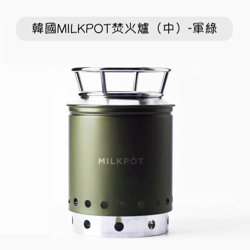 韓國MILKPOT焚火爐（中） 共二色