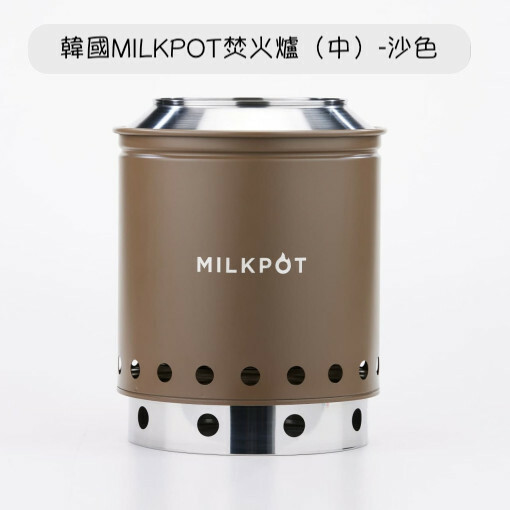 韓國MILKPOT焚火爐（中） 共二色