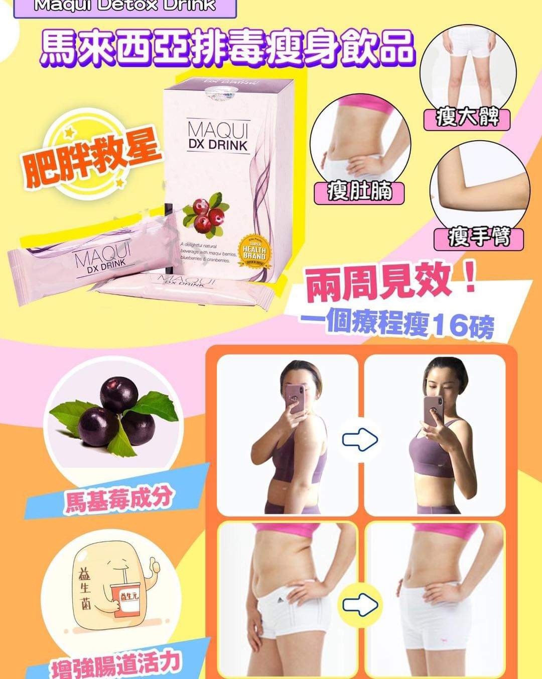 MAQUI DX DRINK 馬來西亞瘦身排毒飲品(3送1)