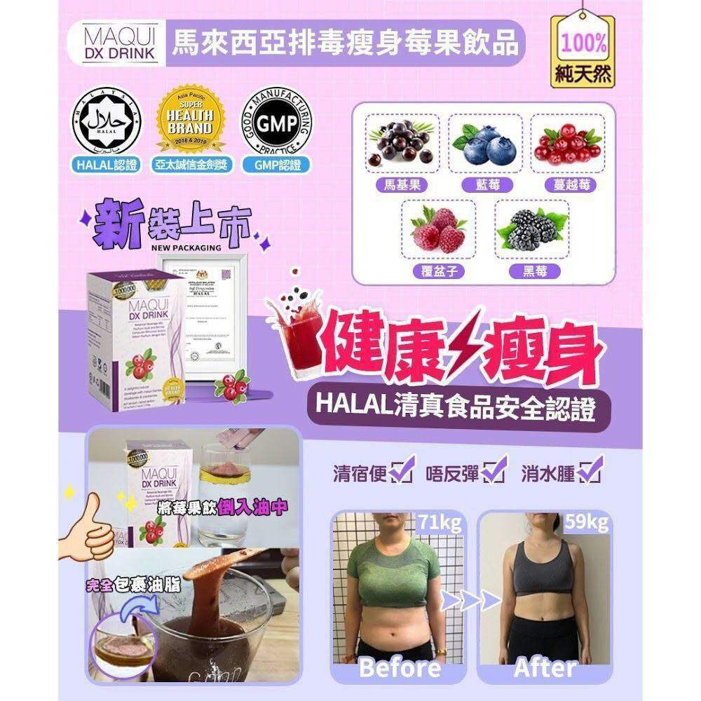 MAQUI DX DRINK 馬來西亞瘦身排毒飲品(3送1)