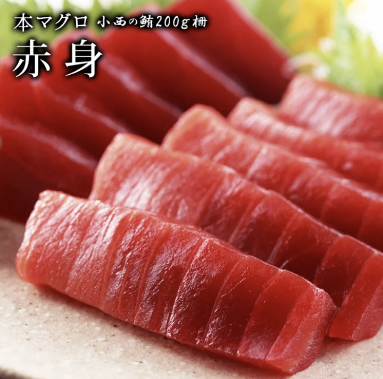愛媛縣 吞拿魚赤身刺身（200g）*約10-12片