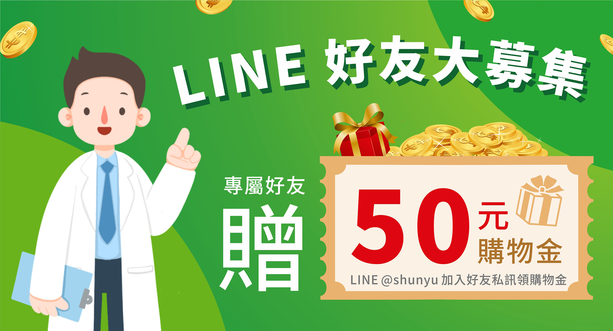 舜宇LINE官方帳號好友大募集，加入私訊客服領50元購物金