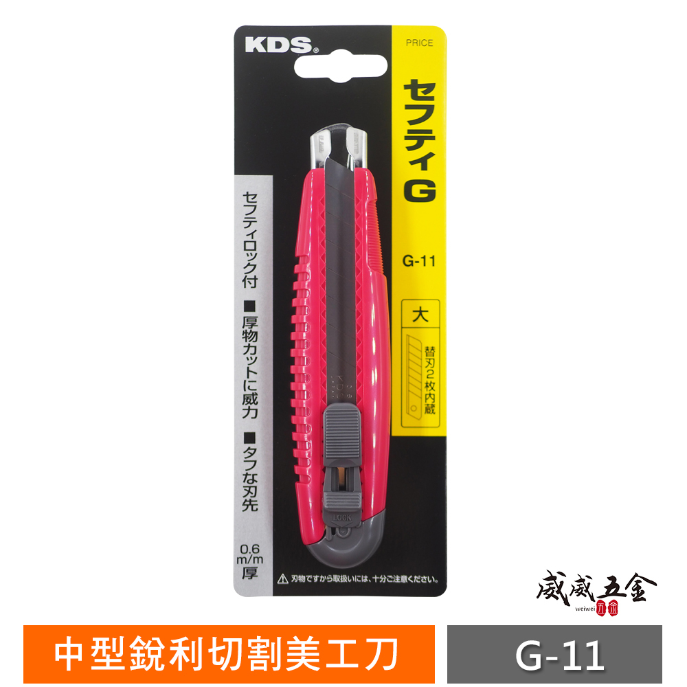 KDS 日本製｜中型銳利切割美工刀 膠柄美工刀 寬版18mm 推進式切割刀 推式切刀｜G-11｜顏色隨機