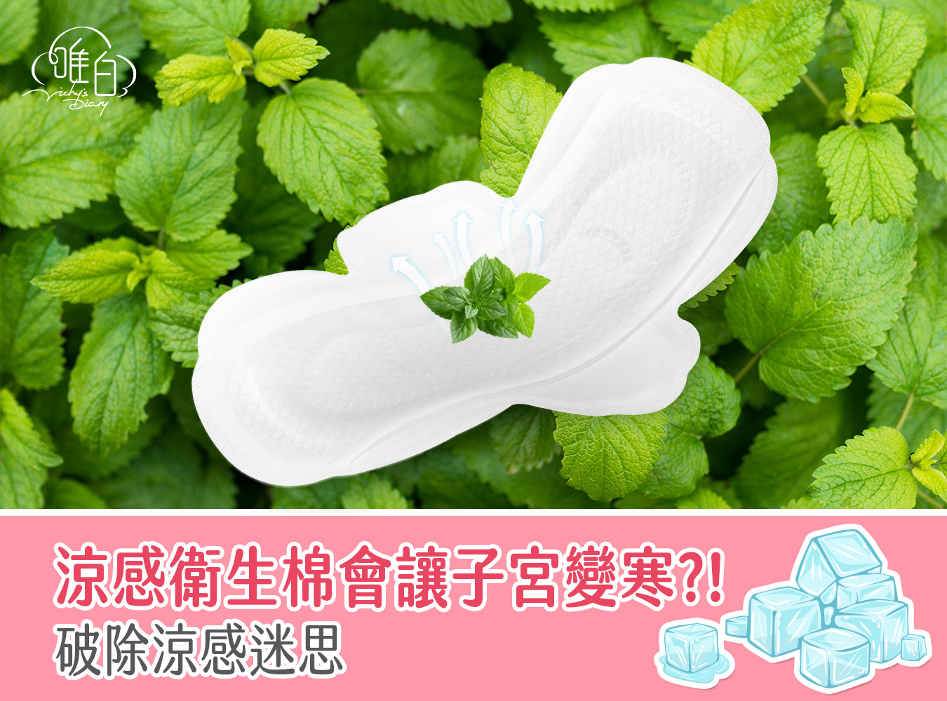 涼感,涼感衛生棉,經期,生理期,生理痛,薄荷,衛生棉,經痛