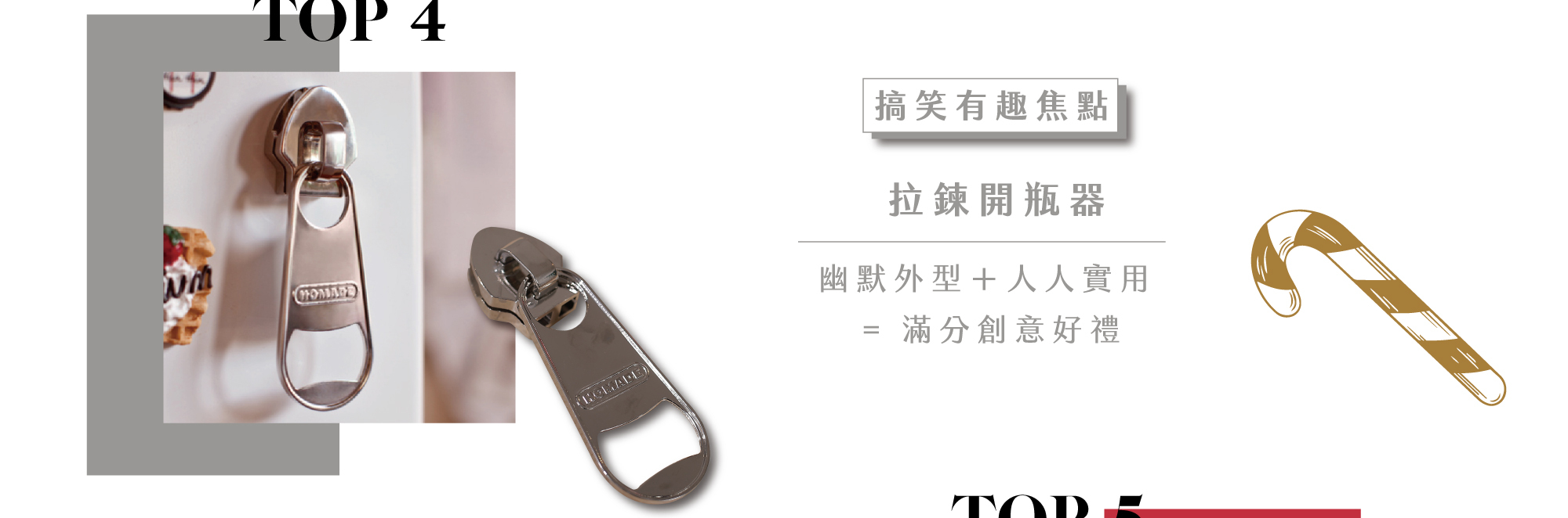 拉鍊造型的開瓶器