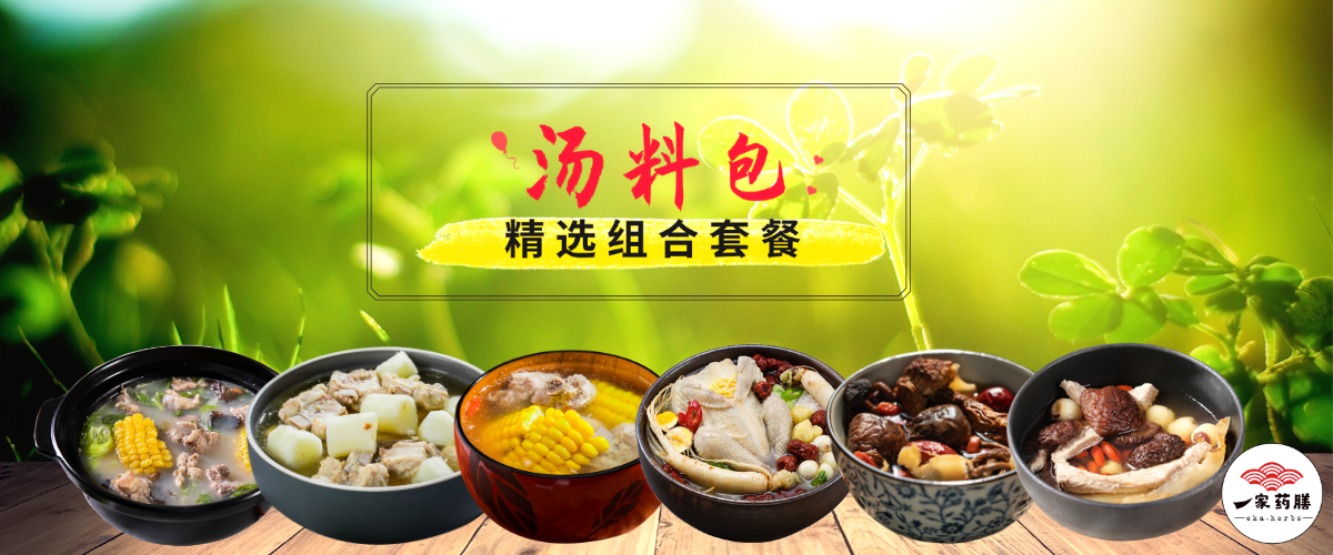 精选汤膳配套