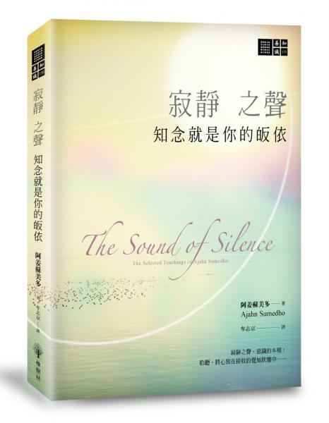 寂靜之聲─知念就是你的皈依