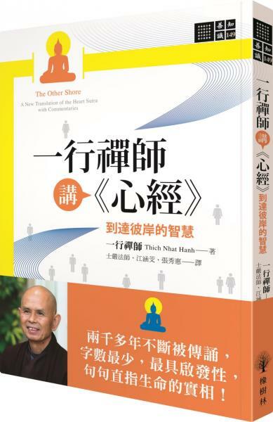 一行禪師講《心經》