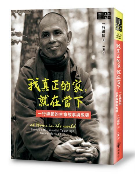 我真正的家，就在當下——一行禪師的生命故事與教導