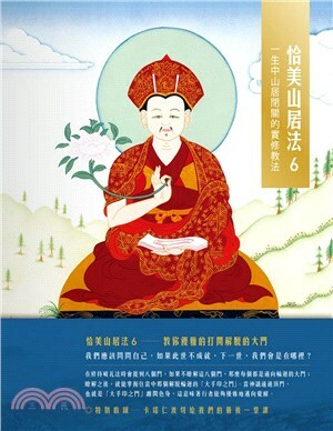恰美山居法06：一生中山居閉關的實修教法恰美山居法06：一生中山居閉關的實修教法