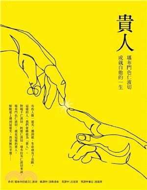 貴人：堪布門色仁波切成就自他的一生