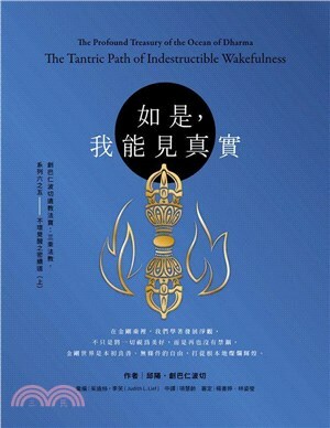 如是，我能見真實：創巴仁波切遺教法寶：三乘法教系列六之五――不壞覺醒之密續道（上）