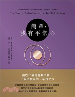 簡單，我有平常心：創巴仁波切遺教法寶：三乘法教系列之六―不壞覺醒之密續道（中）