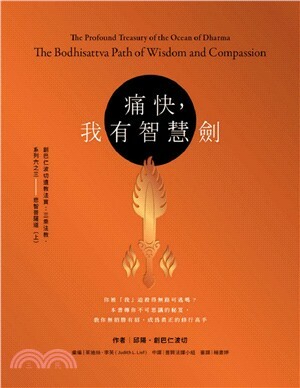 痛快，我有智慧劍-創巴仁波切遺教法寶：三乘法教，系列六之三--悲智菩薩道（上）