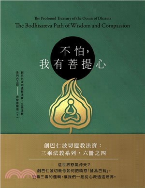 不怕，我有菩提心：創巴仁波切遺教法寶：三乘法教，系列六之四--悲智菩薩道（下）
