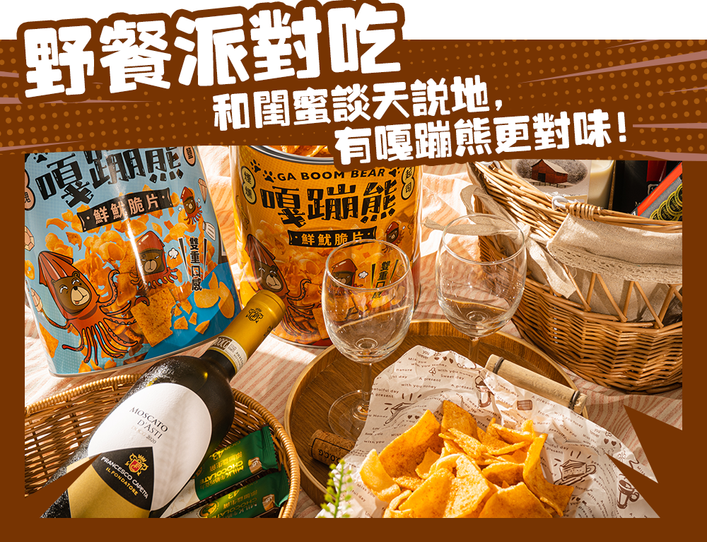 <img src="gaboombear-potato-chips.jpeg" alt="派對吃嘎蹦熊鮮魷脆片">