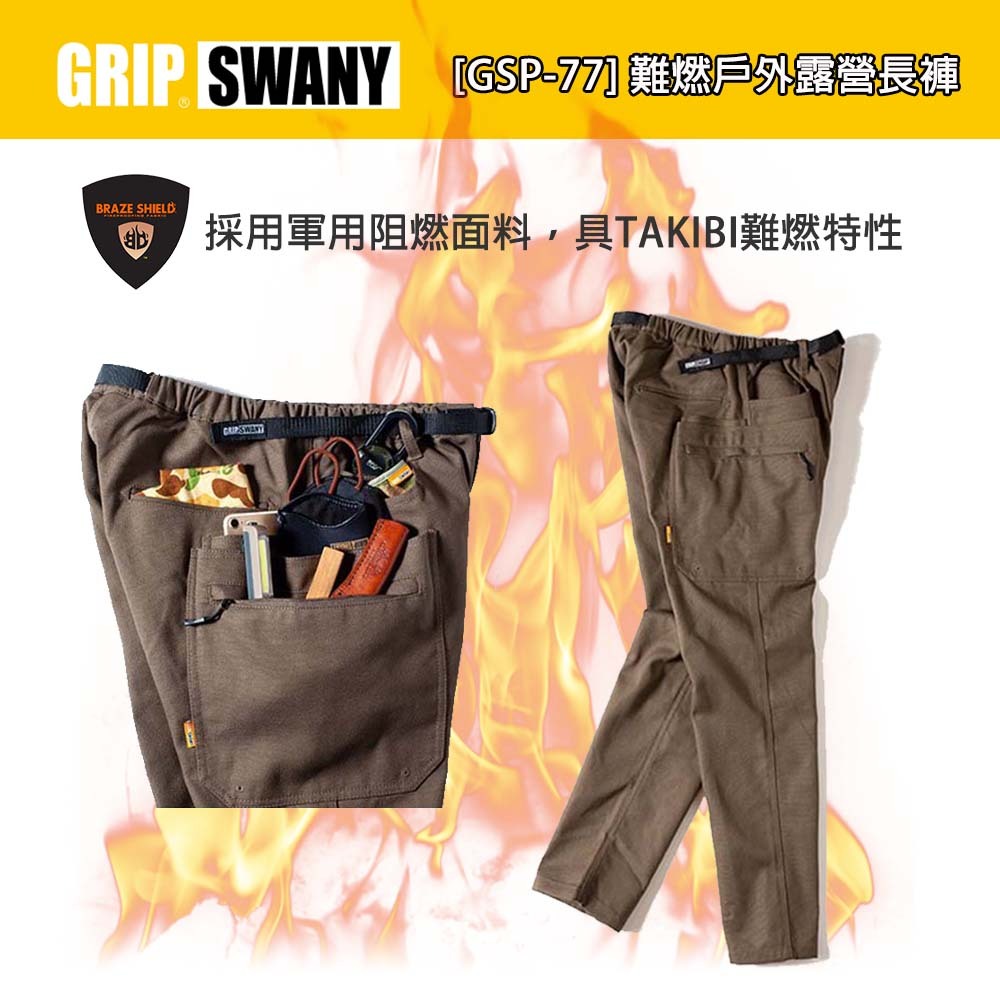 GRIP SWANY [GSP-77] FP 難燃戶外露營長褲(橄欖褐)
