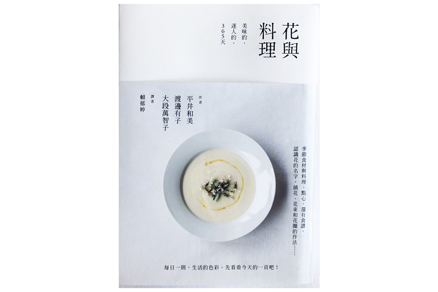 花與料理：美味的、迷人的、365天