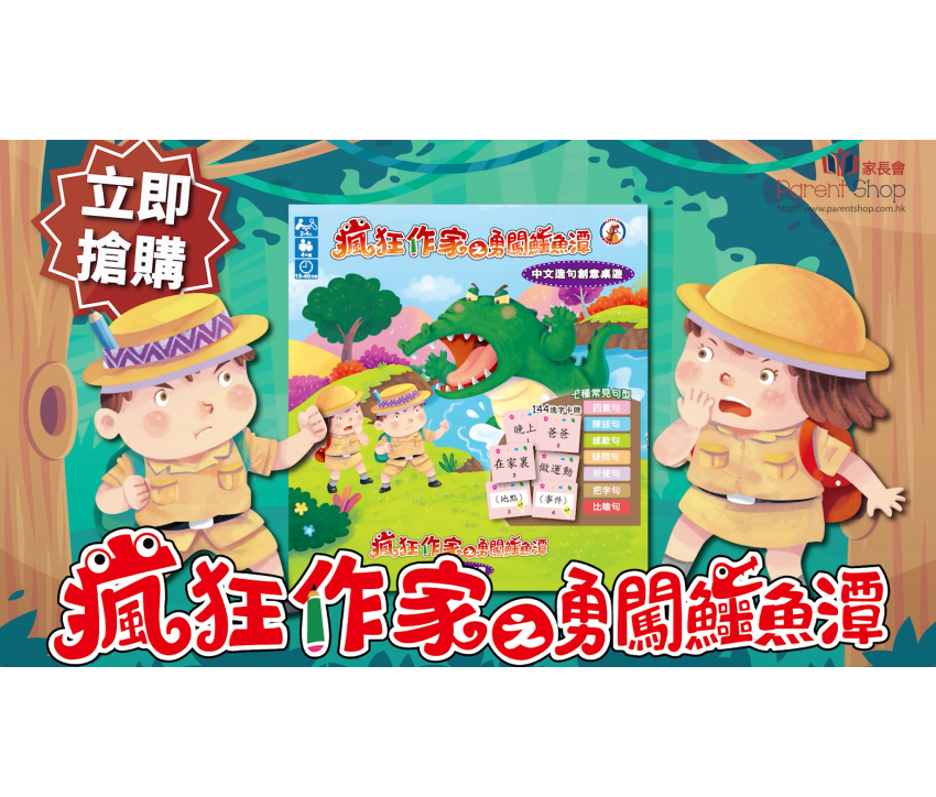 【瘋狂作家之勇闖鱷魚潭】（中文造句創意桌遊）