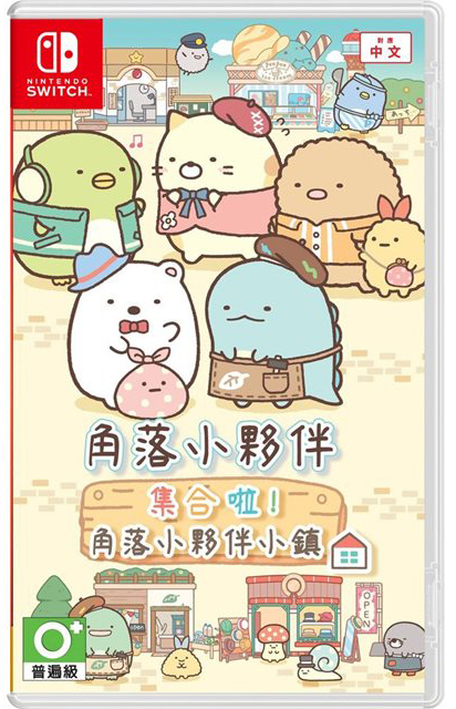 NS 角落小夥伴 集合啦！角落小夥伴小鎮 中文版