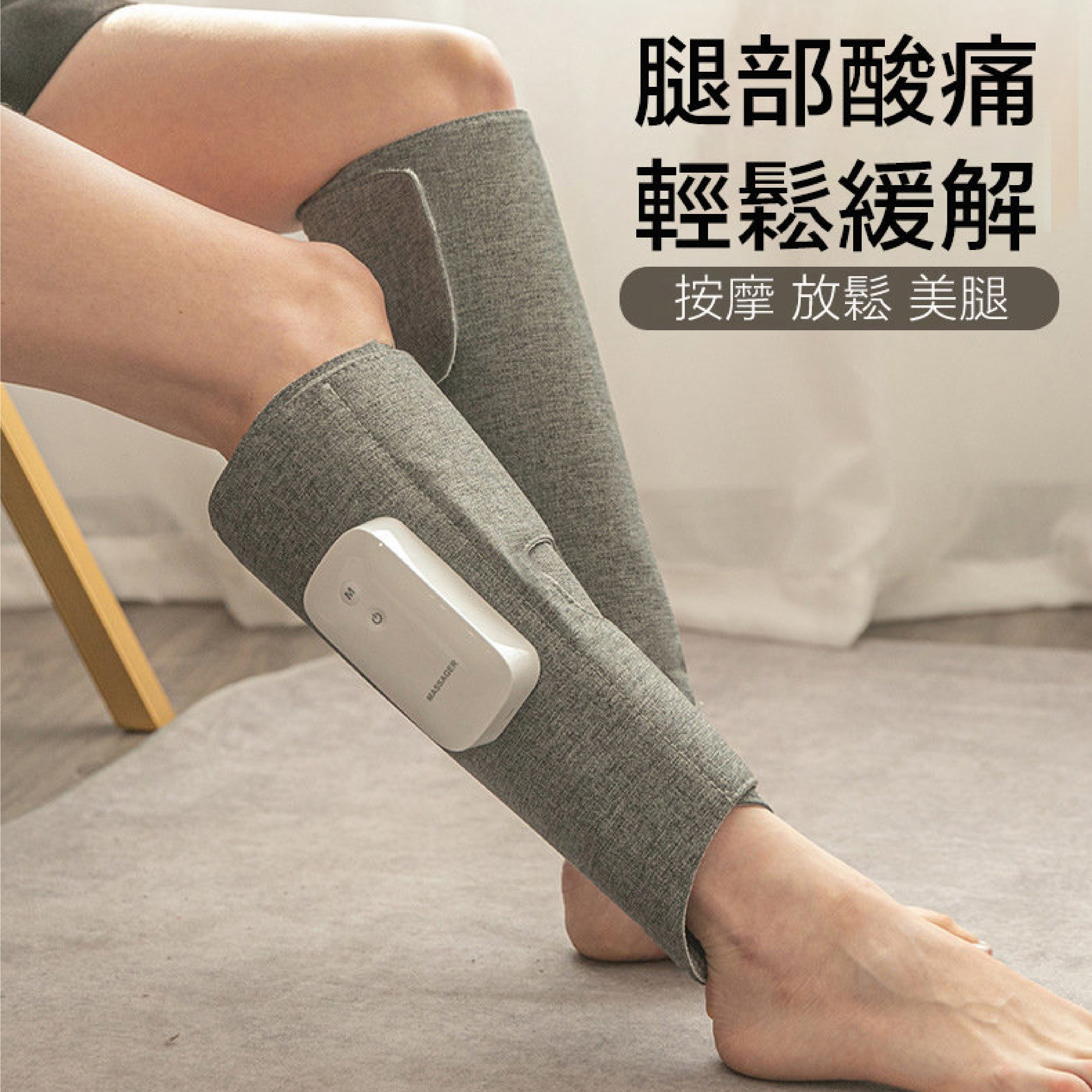 「美腿 熱敷 按摩」氣囊擠壓式加熱腿部按摩器│舒緩腿部痠痛水腫│改善身體循環│消除小腿水腫│無線USB充電